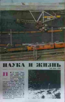 Книга Наука и жизнь №11 1980, 11-13659, Баград.рф